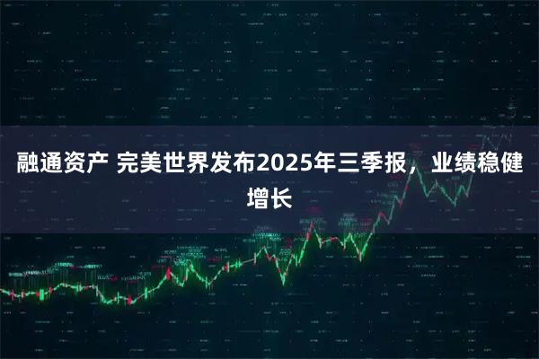 融通资产 完美世界发布2025年三季报，业绩稳健增长